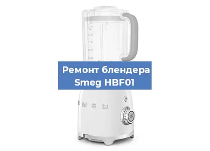 Замена щеток на блендере Smeg HBF01 в Волгограде